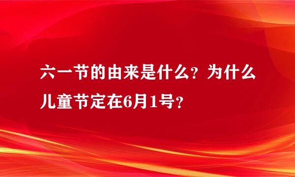 六一节的由来是什么？为什么儿童节定在6月1号？