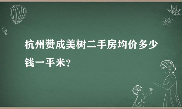 杭州赞成美树二手房均价多少钱一平米？