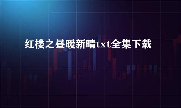 红楼之昼暖新晴txt全集下载