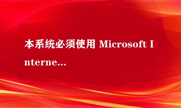 本系统必须使用 Microsoft Internet Explorer 6.0 及以上版本的浏览器才能正常访问。