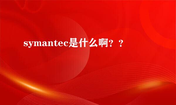 symantec是什么啊？？