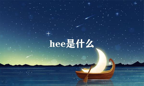 hee是什么