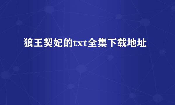 狼王契妃的txt全集下载地址