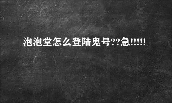 泡泡堂怎么登陆鬼号??急!!!!!