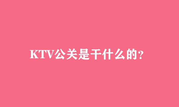 KTV公关是干什么的？