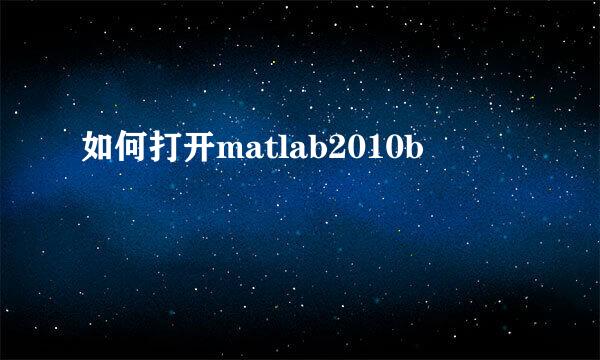 如何打开matlab2010b