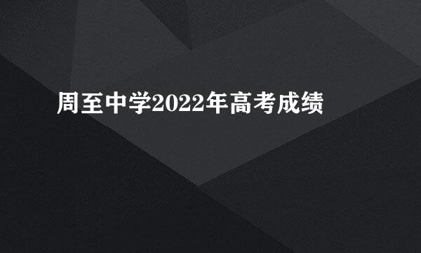 周至中学2022年高考成绩