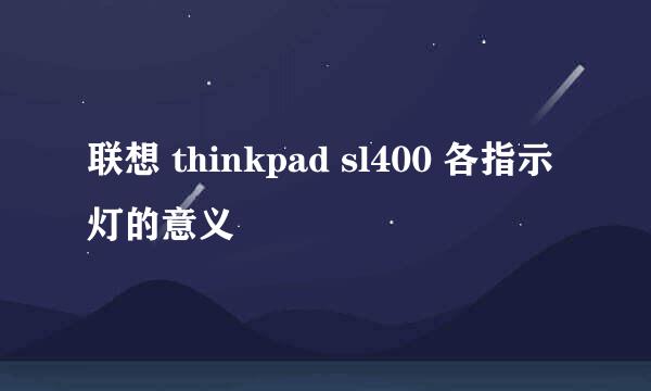 联想 thinkpad sl400 各指示灯的意义