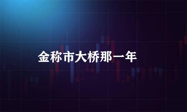 金称市大桥那一年俢