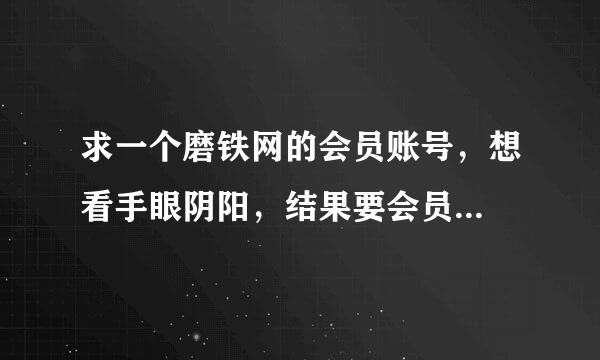 求一个磨铁网的会员账号，想看手眼阴阳，结果要会员...