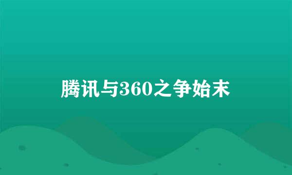 腾讯与360之争始末