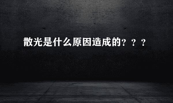 散光是什么原因造成的？？？