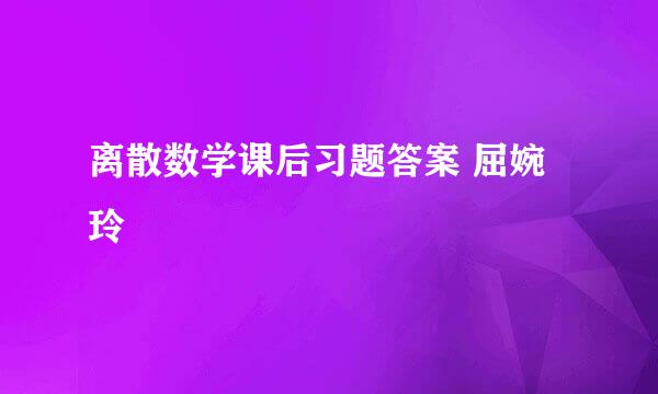 离散数学课后习题答案 屈婉玲