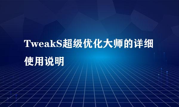 TweakS超级优化大师的详细使用说明