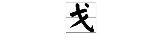 “戈”字怎么读？