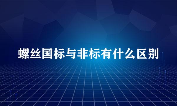 螺丝国标与非标有什么区别