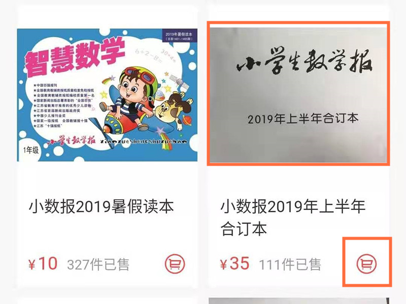 怎么订小学生数学报