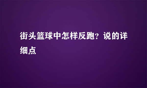 街头篮球中怎样反跑？说的详细点