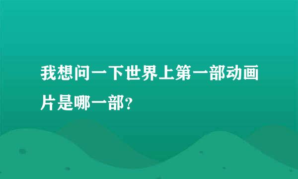 我想问一下世界上第一部动画片是哪一部？