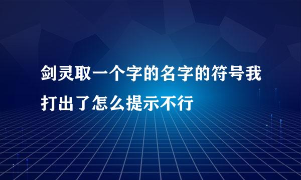 剑灵取一个字的名字的符号我打出了怎么提示不行