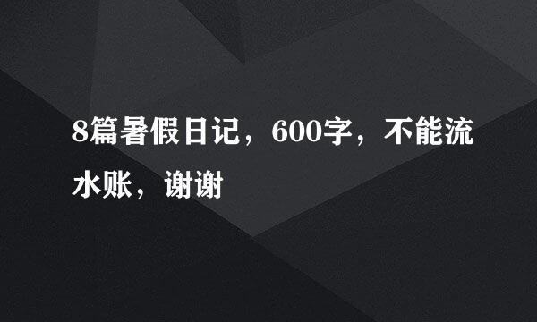 8篇暑假日记，600字，不能流水账，谢谢