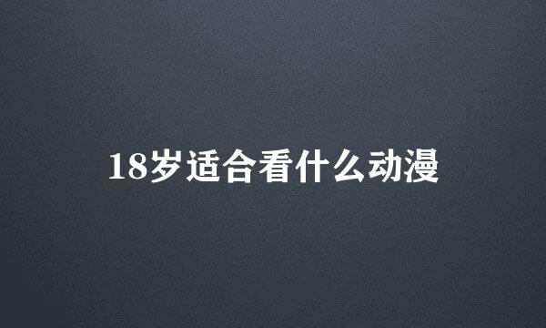 18岁适合看什么动漫