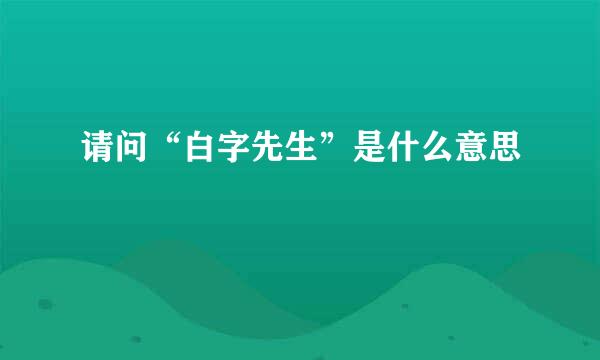 请问“白字先生”是什么意思