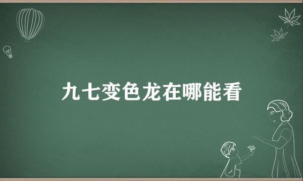 九七变色龙在哪能看