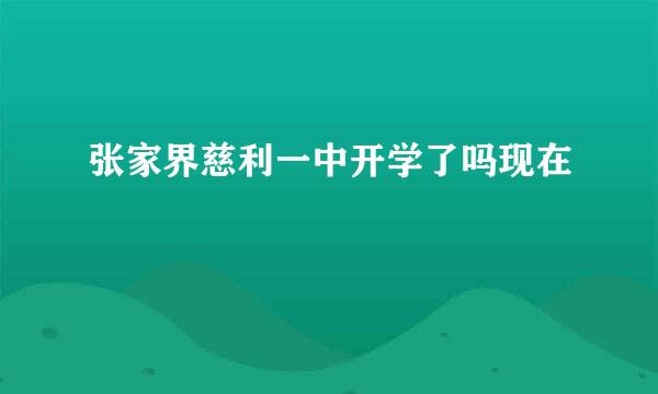 张家界慈利一中开学了吗现在