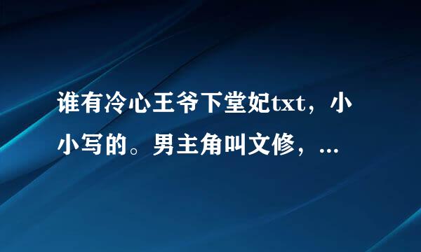 谁有冷心王爷下堂妃txt，小小写的。男主角叫文修，女主角叫佟可依。一定要完整版的。完整版的。