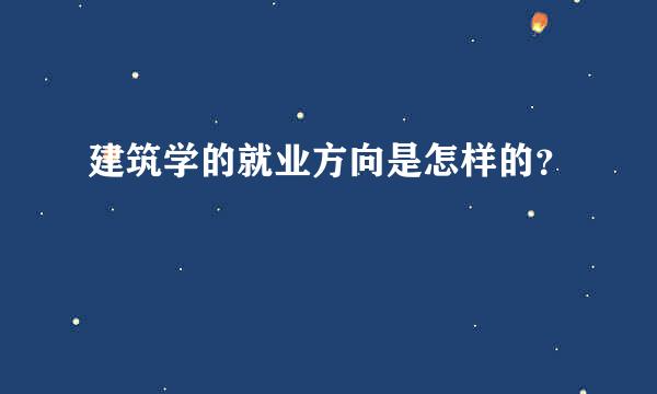 建筑学的就业方向是怎样的？