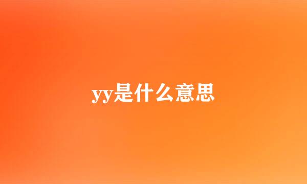 yy是什么意思