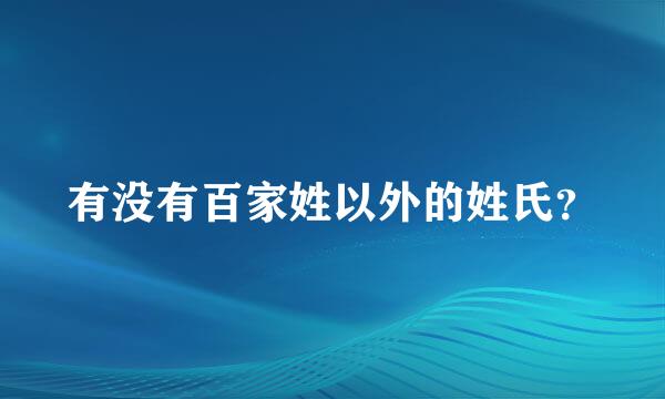 有没有百家姓以外的姓氏？