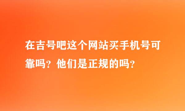 在吉号吧这个网站买手机号可靠吗？他们是正规的吗？