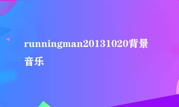 runningman20131020背景音乐