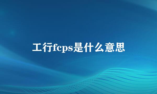 工行fcps是什么意思