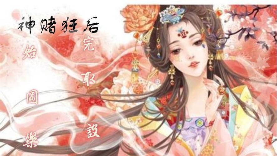 求《神赌狂后》txt全本