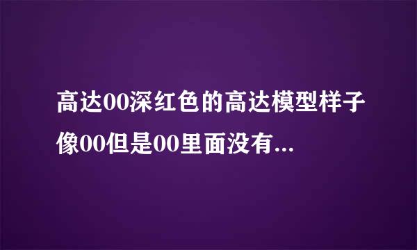 高达00深红色的高达模型样子像00但是00里面没有这台高达