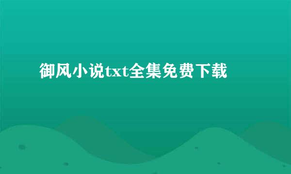 御风小说txt全集免费下载