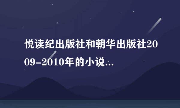 悦读纪出版社和朝华出版社2009-2010年的小说，谢谢啦