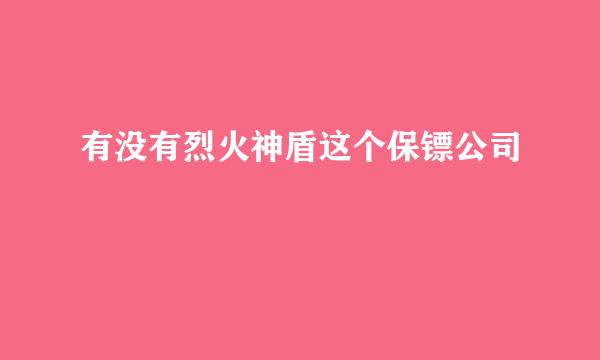 有没有烈火神盾这个保镖公司