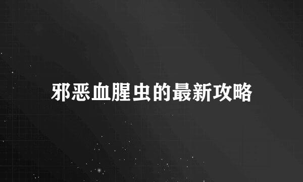 邪恶血腥虫的最新攻略