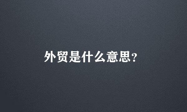 外贸是什么意思？