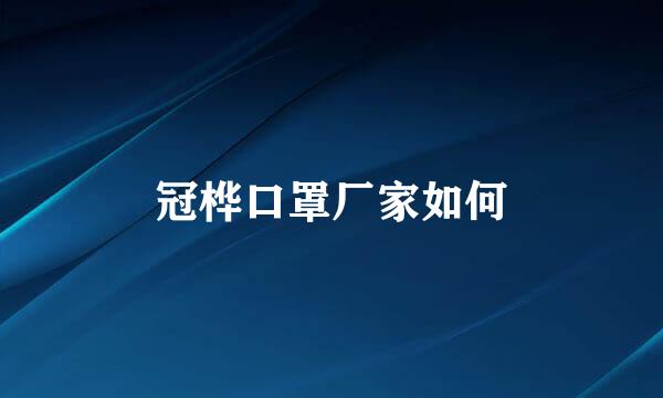 冠桦口罩厂家如何