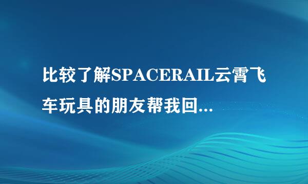 比较了解SPACERAIL云霄飞车玩具的朋友帮我回答下1-8级配件相同么？不同的话具体有哪些请指出···