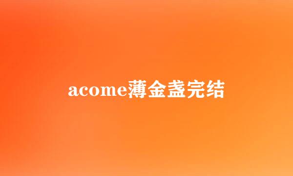 acome薄金盏完结