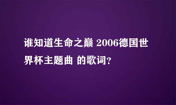 谁知道生命之巅 2006德国世界杯主题曲 的歌词？