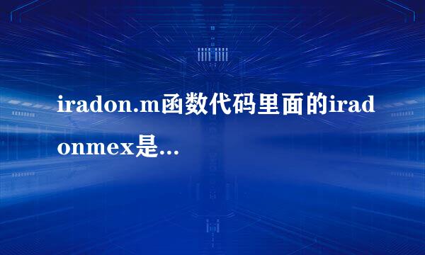 iradon.m函数代码里面的iradonmex是什么意思