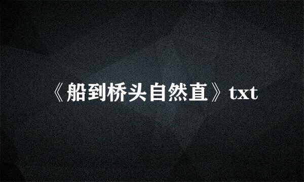 《船到桥头自然直》txt