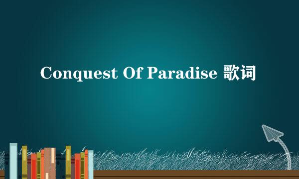 Conquest Of Paradise 歌词